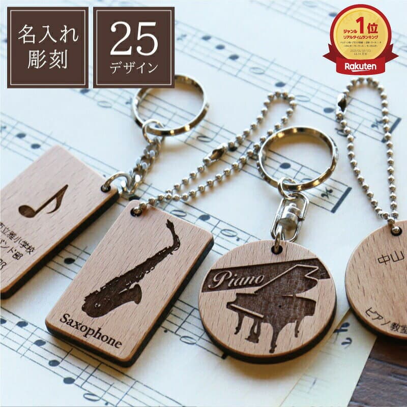 卒業記念品 部活 吹奏楽 キーホルダー 名入れ ≪木製記念キーホルダー オーケストラ≫ 名前入り 名入り 発表会 卒業 卒団 引退 卒業 記念品 楽器 オーケストラ ピアノ オリジナル 木製 プレゼント ギフト 顧問 先生 贈り物 人気 中学 高校 女子 【5営業日出荷】