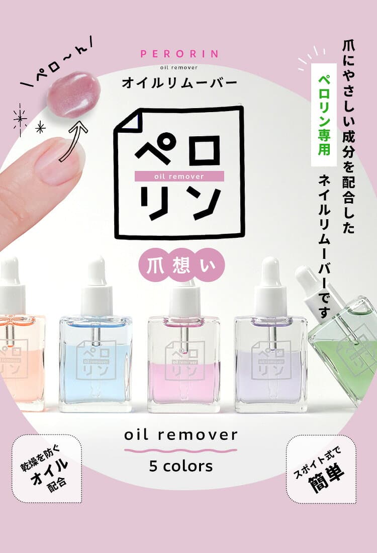 【全品半額coupon事前配布中】 ペロリン オイルリムーバー キューティクルオイル リムーバー | アセトン を使わない オイルで ケア しながら優しくオフ ネイル ネイル用品 ジェル ベース ネイルオフ 爪 便利グッズ ネイルジェル ネイルケア ジェルネイル用品 ネイル工房 thumbnail 2