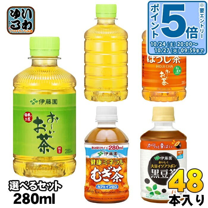〔エントリーでポイント5倍！〕 おーいお茶 健康ミネラルむぎ茶 他 275ml 280ml ペットボトル 選べる 48本 (24本×2) 伊藤園 よりどり お茶 緑茶 ほうじ茶 むぎ茶 黒豆茶 会議用 来客用 ラベルレス 小容量 飲み切り