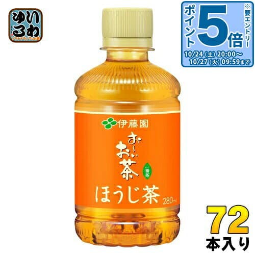 〔エントリーでポイント5倍！〕 伊藤園 おーいお茶 ほうじ茶 280ml ペットボトル 72本 (24本入×3 まとめ買い) お茶 お〜いお茶 焙じ茶