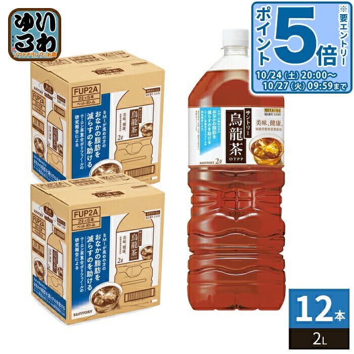 〔エントリーでポイント5倍+4倍！〕 サントリー 烏龍茶 2L ペットボトル 12本 (6本入×2 まとめ買い) お茶 ウーロン茶 機能性表示食品