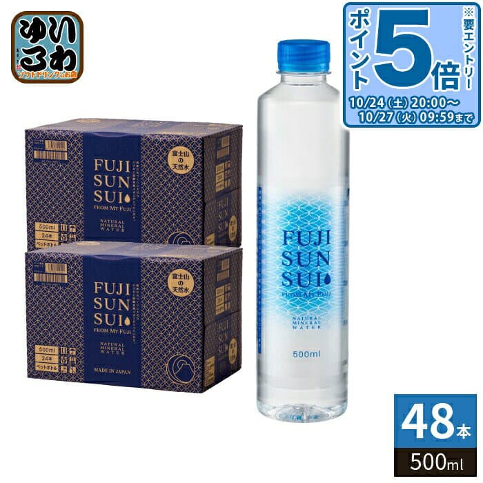 〔エントリーでポイント5倍！〕 富士の源水 FUJI SUN SUI 500ml ペットボトル 48本 (24本入×2 まとめ買い) 富士山水 シリカ 国産ミネラルウォーター 軟水 FUJISUNSUI — 1/3