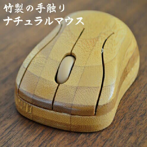 贈り物に最適な竹製名入れマウス 光学式マウス ワイヤレス接続 無線接続 パソコン周辺機器 竹製/竹マウス/プレゼント/ギフト/お祝い/御祝/誕生日/転職/昇進祝い/栄転祝い/送別祝い/新築祝/オフィス/記念品/敬老の日/父の日/インテリア 送料無料 【名入れ無料】 thumbnail 2