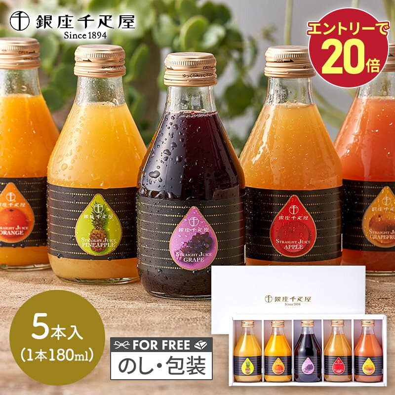 【楽モバ限定P20】 早割 お歳暮 2026 銀座千疋屋 銀座ストレートジュース 5本 SK2695 千疋屋 ジュース 千疋屋ジュース 100% フルーツジュース ソフトドリンク 出産内祝い 詰め合わせ お礼 ギフト お返し お祝い 内祝い 常温 日持ち 送料無料 人気 御歳暮
