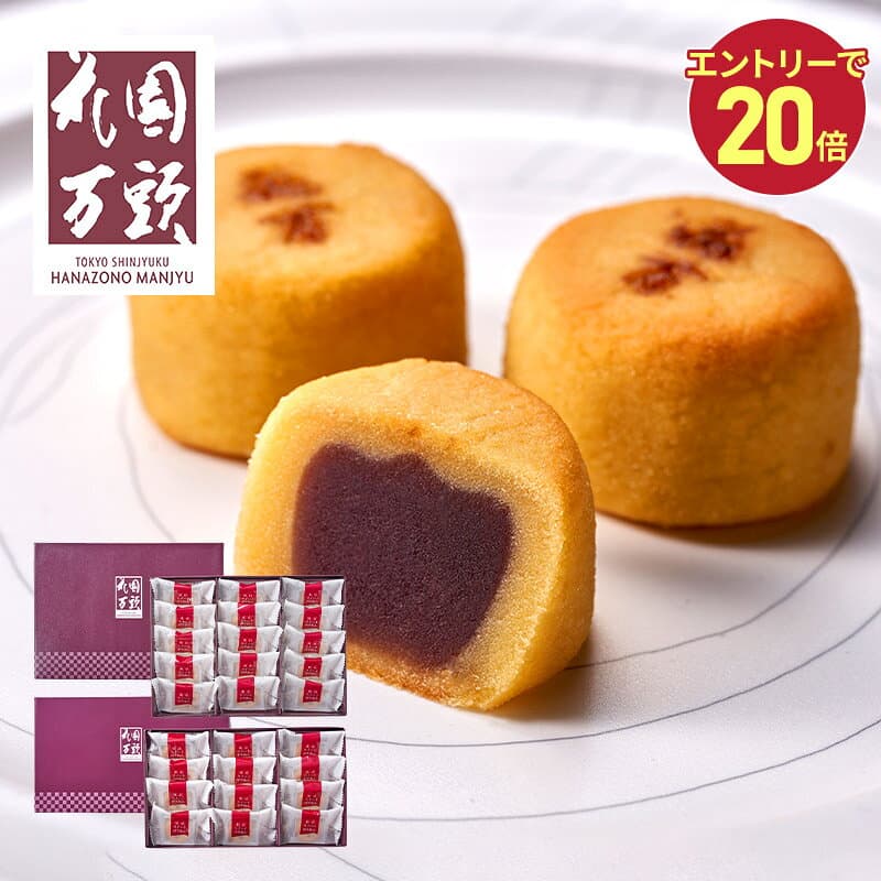 【楽モバ限定P20】 早割 お歳暮 2026 東京 新宿 花園万頭 スイートポテあん 12個 15個 SK2404 SK2405 スイートポテト まんじゅう 饅頭 スイーツ 和菓子 焼き菓子 お菓子 お祝い 内祝い お返し 出産内祝い 結婚内祝い ギフト 常温 日持ち 個包装 送料無料 人気 御歳暮