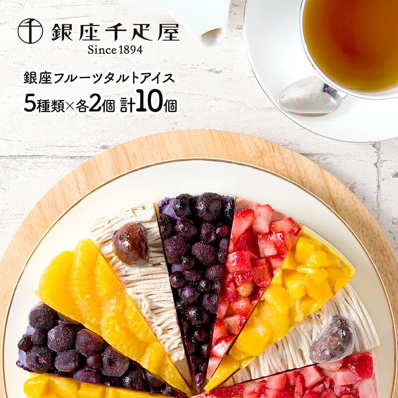【楽モバ限定P20】 【20％OFFクーポン配布中♪】 早割 お歳暮 2026 銀座千疋屋 銀座フルーツタルトアイス SK165 千疋屋 アイスケーキ フルーツタルト タルト ケーキ 千疋屋 フルーツケーキ ギフト スイーツ 内祝い 出産内祝い 結婚祝い お返し お礼 誕生日 送料無料 御歳暮