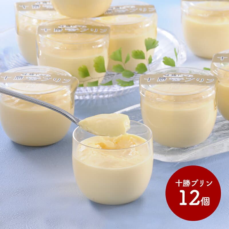 【楽モバ限定P20】 早割 お歳暮 2026 十勝プリン 80ml×12個 SK686 お取り寄せ 手土産 お祝い 詰め合わせ 贈答品 内祝い お礼 ギフト 送料無料 プレゼント スイーツギフト 個包装 冷凍 お菓子 洋菓子 プリン デザート スイーツ セット お返し 人気 御歳暮