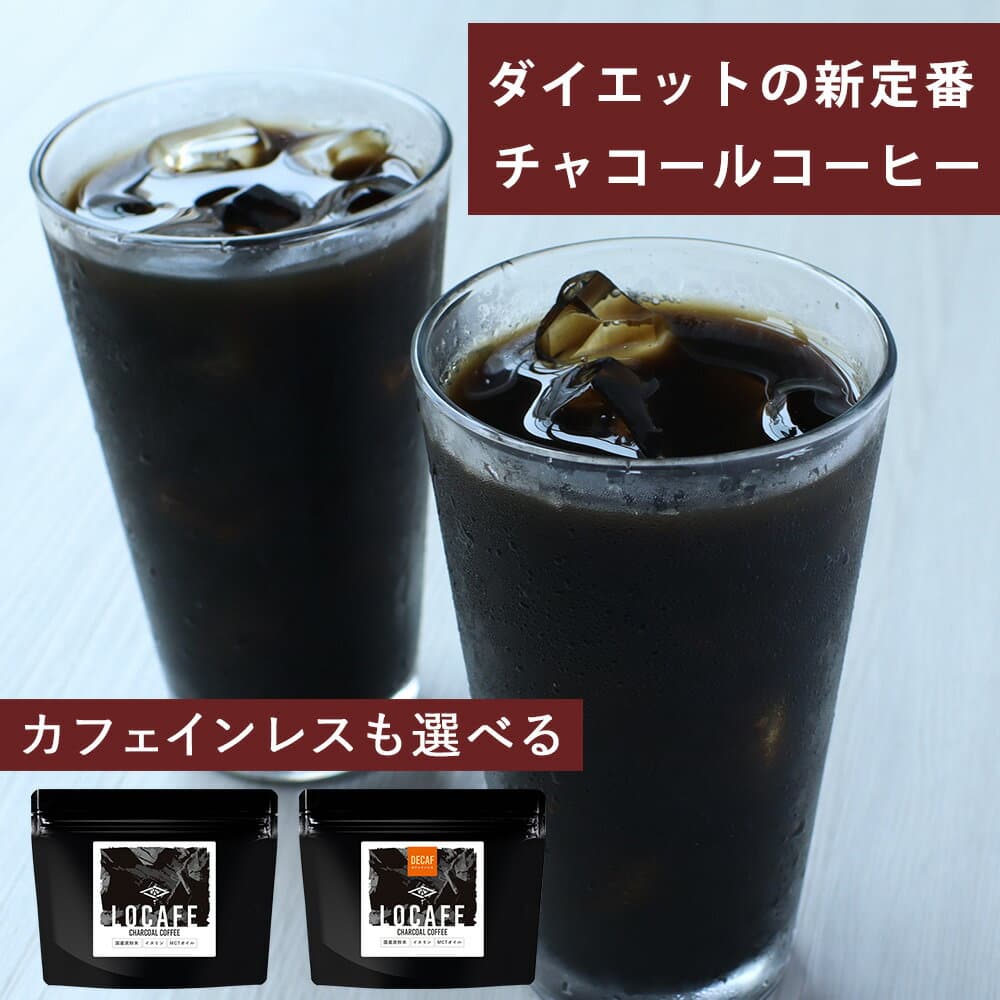【50%OFFクーポン】選べる チャコールコーヒー LOCAFE 通常品 カフェインレス 200g（100g×2袋） チャコールコーヒー 炭 コーヒー ダイエット チャコール コーヒー ノンカフェイン ダイエットコーヒー MCTオイル MCT 置き換え