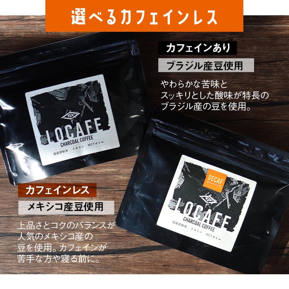 【50%OFFクーポン】選べる チャコールコーヒー LOCAFE 通常品 カフェインレス 200g（100g×2袋） チャコールコーヒー 炭 コーヒー ダイエット チャコール コーヒー ノンカフェイン ダイエットコーヒー MCTオイル MCT 置き換え thumbnail 3