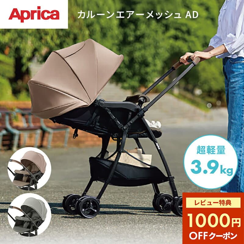 ＼新モデル！／＼最大10万ポイント当たる!／ アップリカ カルーンエアー メッシュ AD アーシーベージュ グローブグリーン 超軽量 3.9kg ベビーカー a型ベビーカー 両対面 生後1カ月 Aprica karoon air mesh カルーン エアー 軽量 折り畳み コンパクト