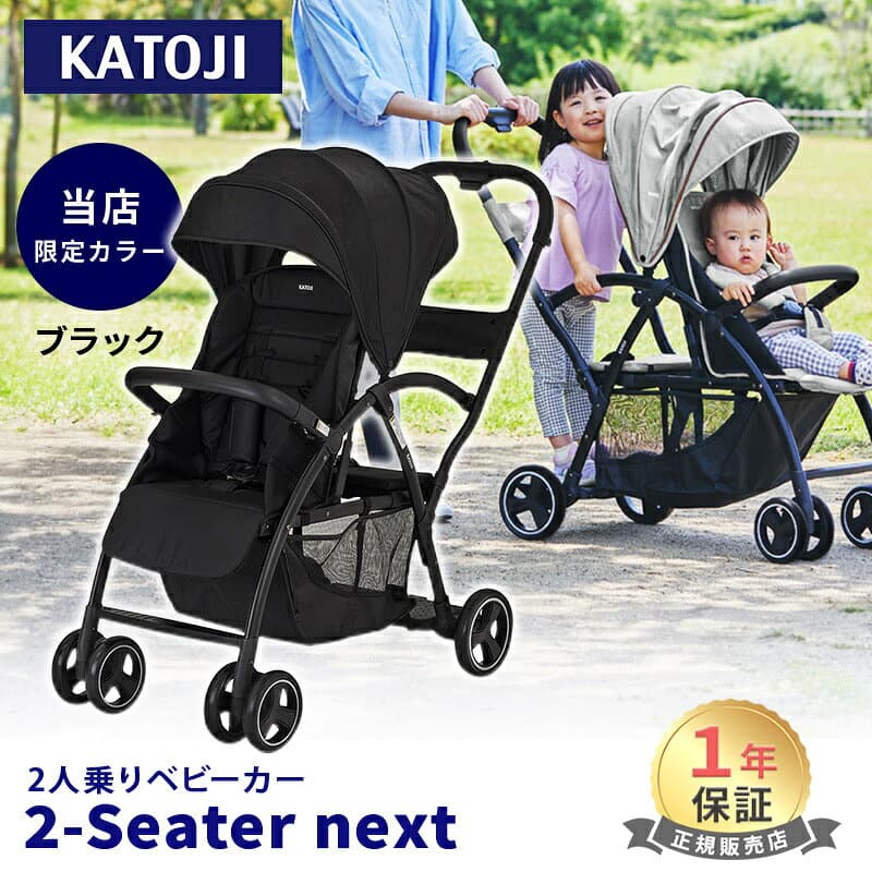 ＼最大10万ポイント当たる!／【当店限定カラーあり】 カトージ 2-Seater next ツーシーター ネクスト ベビーカー 2シーター グレー ブラック 2人乗りベビーカー 二人乗り 双子 年子 ツイン ダブル 兄弟 兄妹 生後6か月 から 自立 軽量 コンパクト お出かけ