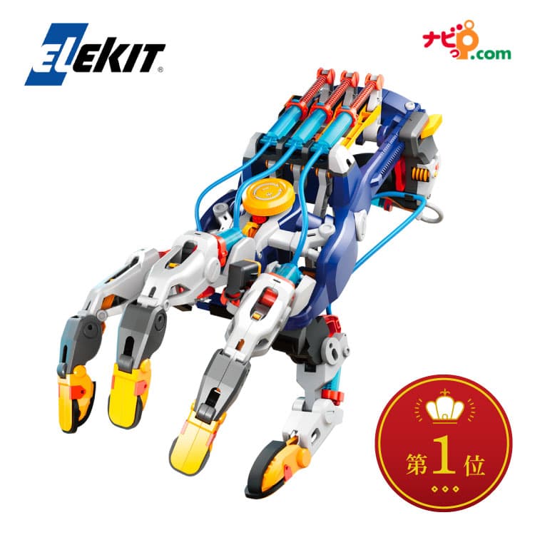 【国内正規品】エレキット サイボーグハンド MR-9112 ロボット工作キット 知育玩具 水圧式 ELEKIT 自由研究 物理 理科 理系 プラモデル 誕生日プレゼント クリスマスプレゼント 男の子 女の子