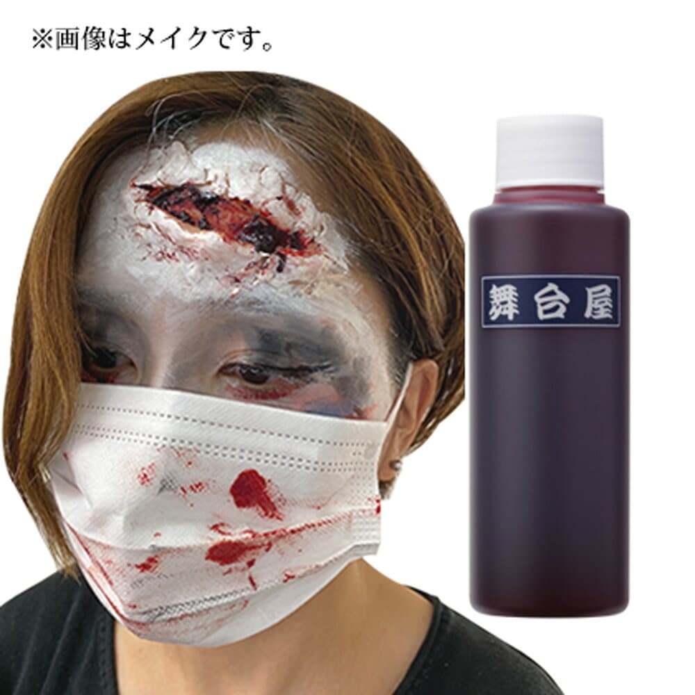 血のり 舞台屋 ドレッシーレッド 50mL 映画 撮影 舞台 出血 血 リアル 血液 血糊 ちのり 落ちる 洗える ハロウィン メイク コスメ 化粧品 仮装 パーティー 学園祭 文化祭 忘年会 クリスマス ホラー 特殊メイク thumbnail 3