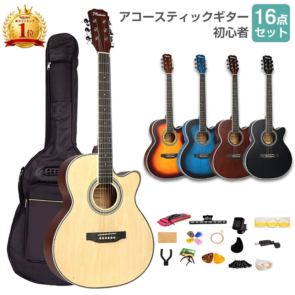 【7%OFFクーポン 20-23日】【楽天18冠★】アコースティックギター 初心者セット 40インチ 初心者 16点セット 良音 軽量 ケース付き 弦 おしゃれ Mademu アコギ ギターセット ギター フォークギター 入門 練習 子供 学生 教室 レッスン おすすめ プレゼント ギフト
