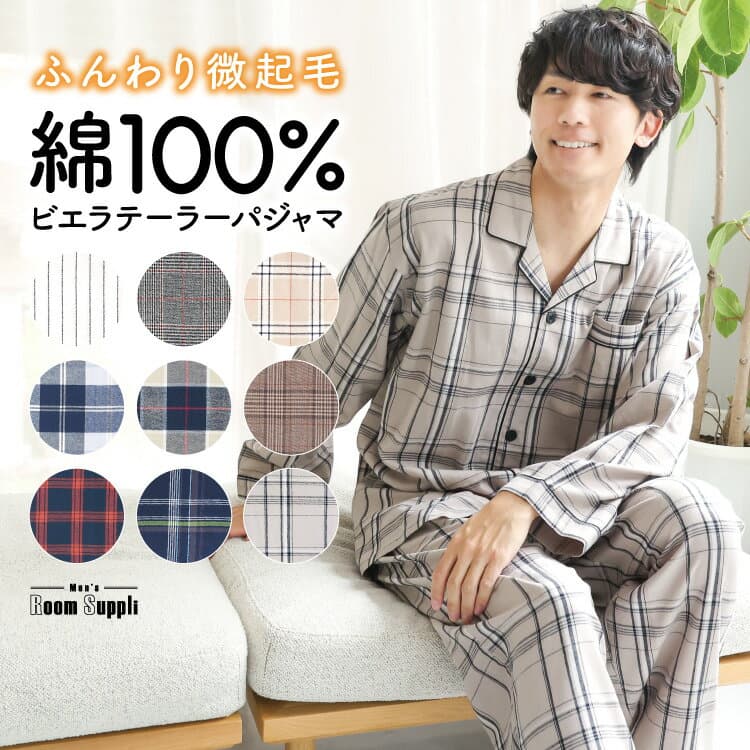 ＼200円OFFクーポン対象／ 【ギフト可】パジャマ メンズ 長袖 綿100% 前開き 秋 ルームウェア ビエラ ソフト加工 コットン 紳士 男性 男の子 主人 旦那 入院 海外 出張 転勤 プレゼント 春 孫から 敬老の日 ギフト 父の日 ルームサプリ M L LL 2L 73701 圧縮