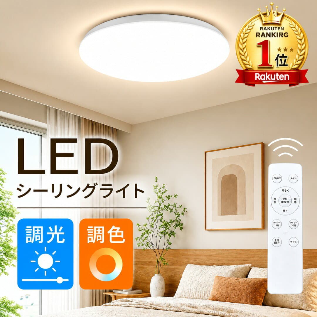 【楽天1位 6冠達成】シーリングライト 4.5畳 6畳 8畳 10畳 12畳 調光調色 LED リモコン付き 薄型 丸型 ledシーリングライト おしゃれ コンパクト 常夜灯 節電 省エネ 昼白色 電球色 ホワイト 洋室 和室 天井照明 防虫 工事不要 ダイニング 寝室 部屋 電気 和室 シーリング