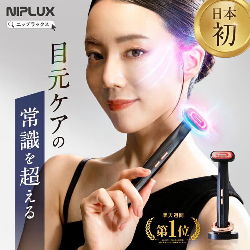 【楽天1位★10%OFFクーポン】目元 美顔器 リフトケア NIPLUX REFINE EYE リファインアイ EMS RF ラジオ波 低周波 小顔 電動 美容家電 効果 目元ケア アイケア 毛穴ケア フェイシャルケア 表情筋 トレーニング 美容 グッズ 顔用