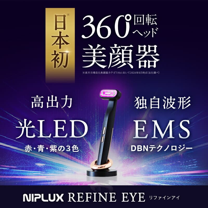 【楽天1位★10%OFFクーポン】目元 美顔器 リフトケア NIPLUX REFINE EYE リファインアイ EMS RF ラジオ波 低周波 小顔 電動 美容家電 効果 目元ケア アイケア 毛穴ケア フェイシャルケア 表情筋 トレーニング 美容 グッズ 顔用 thumbnail 2