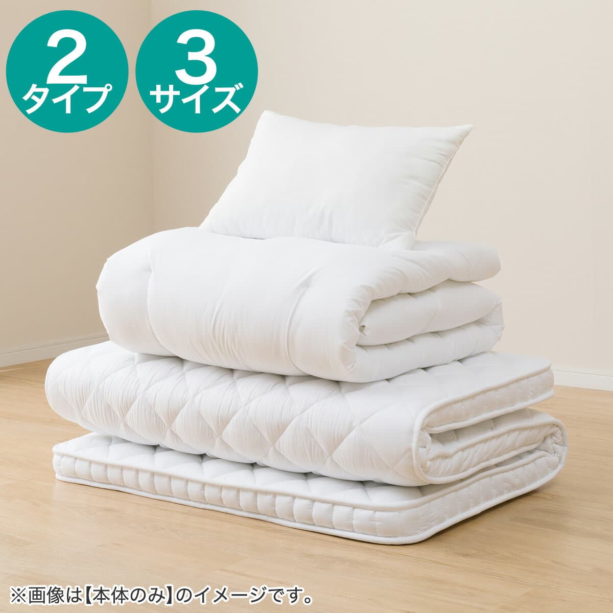 ボリューム防ダニ寝具セット(S2306)　本体＋カバー 本体　シングル セミダブル ダブル　ニトリ ポリエステル 抗菌防臭 防ダニ 厚さ8cm敷ふとん 洗える