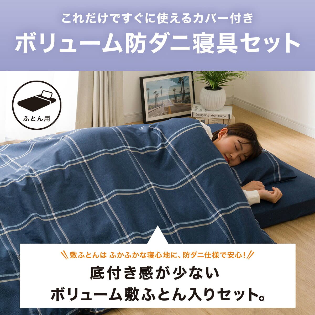 ボリューム防ダニ寝具セット(S2306)　本体＋カバー 本体　シングル セミダブル ダブル　ニトリ ポリエステル 抗菌防臭 防ダニ 厚さ8cm敷ふとん 洗える thumbnail 2