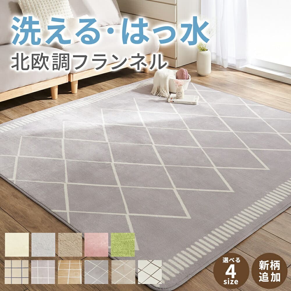 ラグ 洗える はっ水 180×240 180×280 130×180 おしゃれ オールシーズン 3畳 4畳 1.5畳 マット 北欧 ホットカーペット対応 床暖房対応 安い ベルーナ ホットカーペット対応 床暖房対応 夏 冬 マット ラグマット カーペット