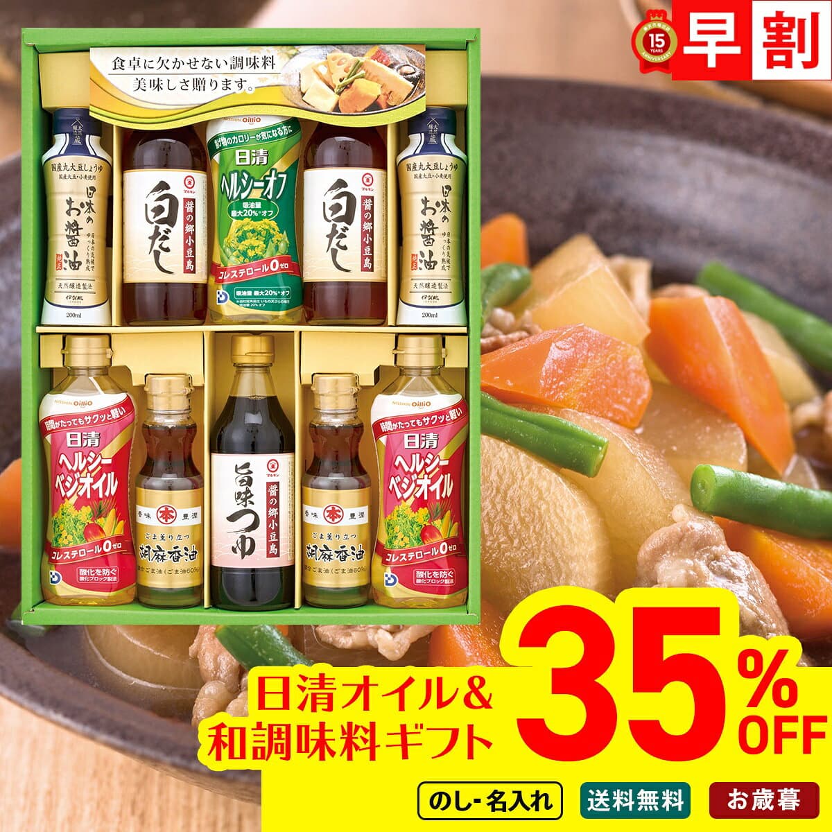 35％OFF お歳暮 早割 御歳暮 冬ギフト 帰歳暮 ギフト プレゼント 送料無料 ギフト 2026 日清オイル＆和調味料ギフト「YDC-50R」 調味料 食油 日清 オイル 和調味料 のし 名入れ可