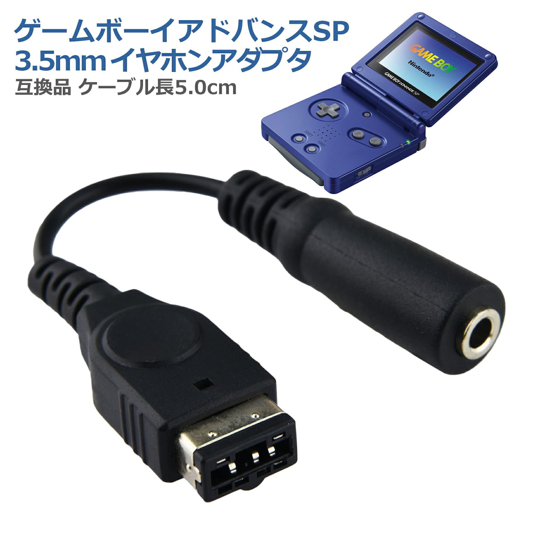 【当店内2個以上ご購入で送料248円→0円！】GBA SP用 イヤホン 変換ケーブル 互換品 ゲームボーイアドバンスSP 3.5mm イヤホンジャック 変換 アダプタ 任天堂 初代DS GBASP 高耐久 断線防止 コネクタ 便利 周辺機器 アクセサリ thumbnail 2
