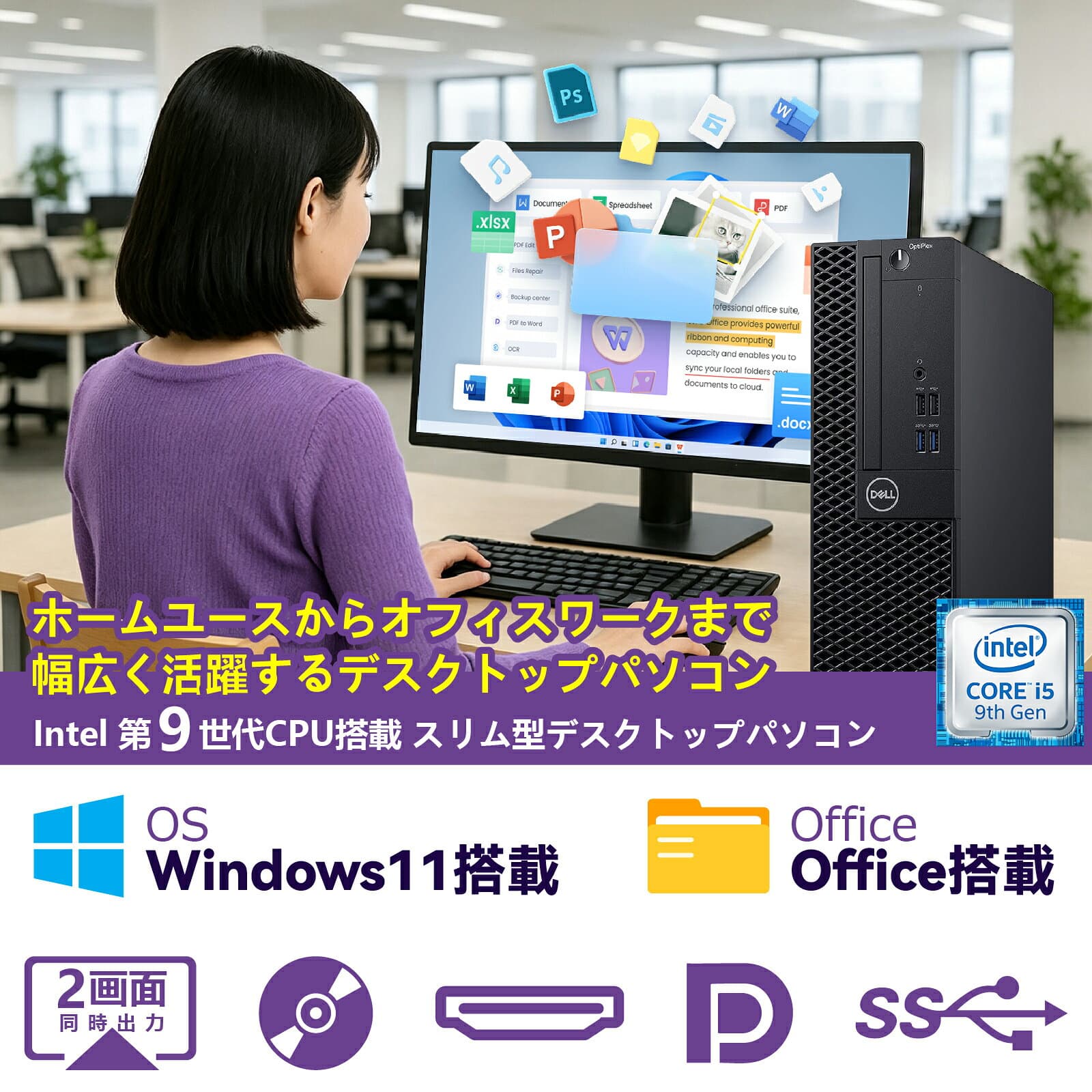 【全品最大2500円OFFクーポン】Core i5 第9世代 Dell OptiPlex3060 SFF Office付き Windows11 メモリ8GB/16GB/32GB最大 SSD256GB/512GB/ 1TB Dell DisplayPort 2画面同時出力 WIFI子機付 USB3.0 デスクトップ 中古パソコン pc デスクトップPC 本体 thumbnail 2