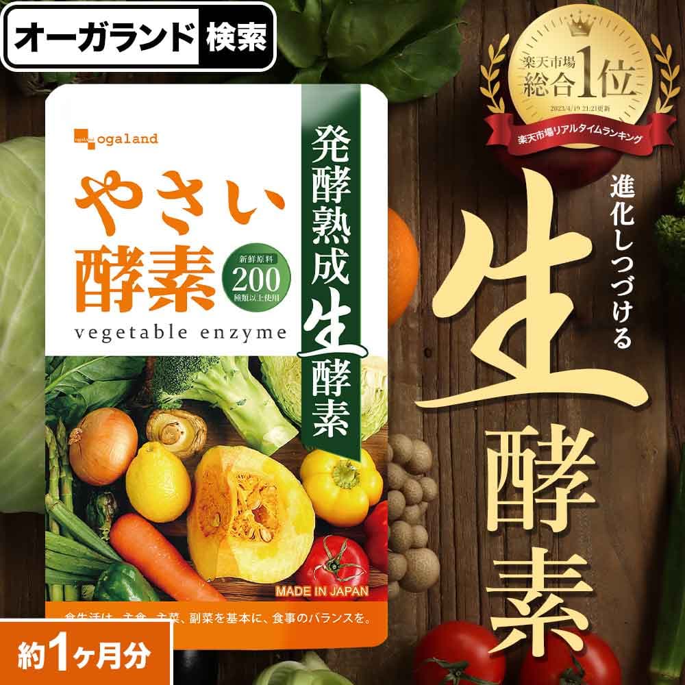 やさい酵素（約1ヶ月分） 酵素 サプリ 野菜不足 サプリメント 健康 美容 酵素 えごま油 アマニ油 亜麻仁油 ダイエット ダイエットサプリ 野菜酵素 酵素サプリ 果物 あけび アケビ ハーブ 山菜 酵素 オーガランド ポイント消化 ポイント消費