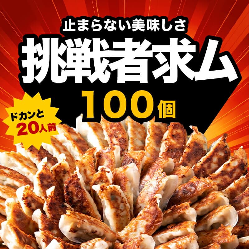 （予約★2027年1月〜順次発送）＼24日20時〜クーポンで2,980円送料無料！／累計2000万個完売！奇跡の一粒「タレなしで食べれる、すっぴん餃子」100個 絶品味付き約1.8kg！約16人前 国産豚肉 国産キャベツ使用！おかず お弁当 冷凍食品 餃子 ぎょうざ ギョウザ thumbnail 3
