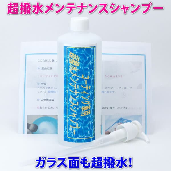 ★ 洗車 と同時に素晴らしい光沢と超撥水の カーシャンプー！◆ガラス面も超撥水！【ミツビシ車】★コーティング車に最適！【超撥水メンテナンスシャンプー】関連語⇒ 車/洗車用品/ガラスコーティング剤 にも使用可能 one-zero