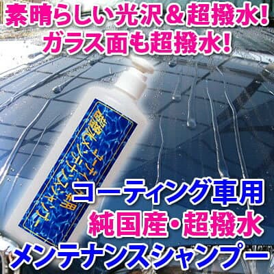 ★ 洗車 と同時に素晴らしい光沢と超撥水の カーシャンプー！◆ガラス面も超撥水！【ヨーロッパ車】★楽天1位！コーティング車に最適！【超撥水メンテナンスシャンプー】関連語⇒ 洗車用品/洗車/ガラスコーティング にも使用可能 one-zero thumbnail 2