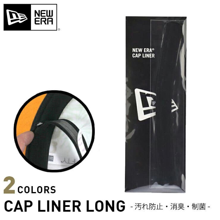 ニューエラ グッズ NEW ERA 雑貨 メンズ レディース キャップライナー 汗帯 消臭 抗菌 帽子ケア用品 黒 ベージュ 人気 ブランド おしゃれ かっこいい ニューエラー 正規品 メーカー プレゼント ギフト 小物 ユニセックス 男女兼用