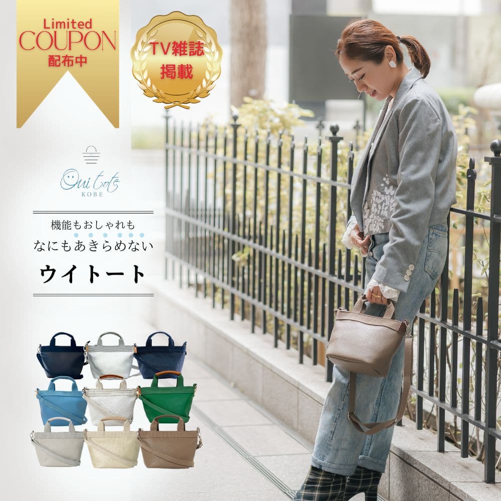 ★お買い物マラソン 10/24 20:00～10/27 09:59開催 ★TV紹介 新色シャンパンゴールド登場 雑誌 STORYコラボ Ouitote ウイトート 神戸ブランド ミニミニ トートバッグ レディース 軽量 コンパクト 2way ショルダー 斜めがけ 小さめ シンプル おしゃれ ギフト プレゼント 人気