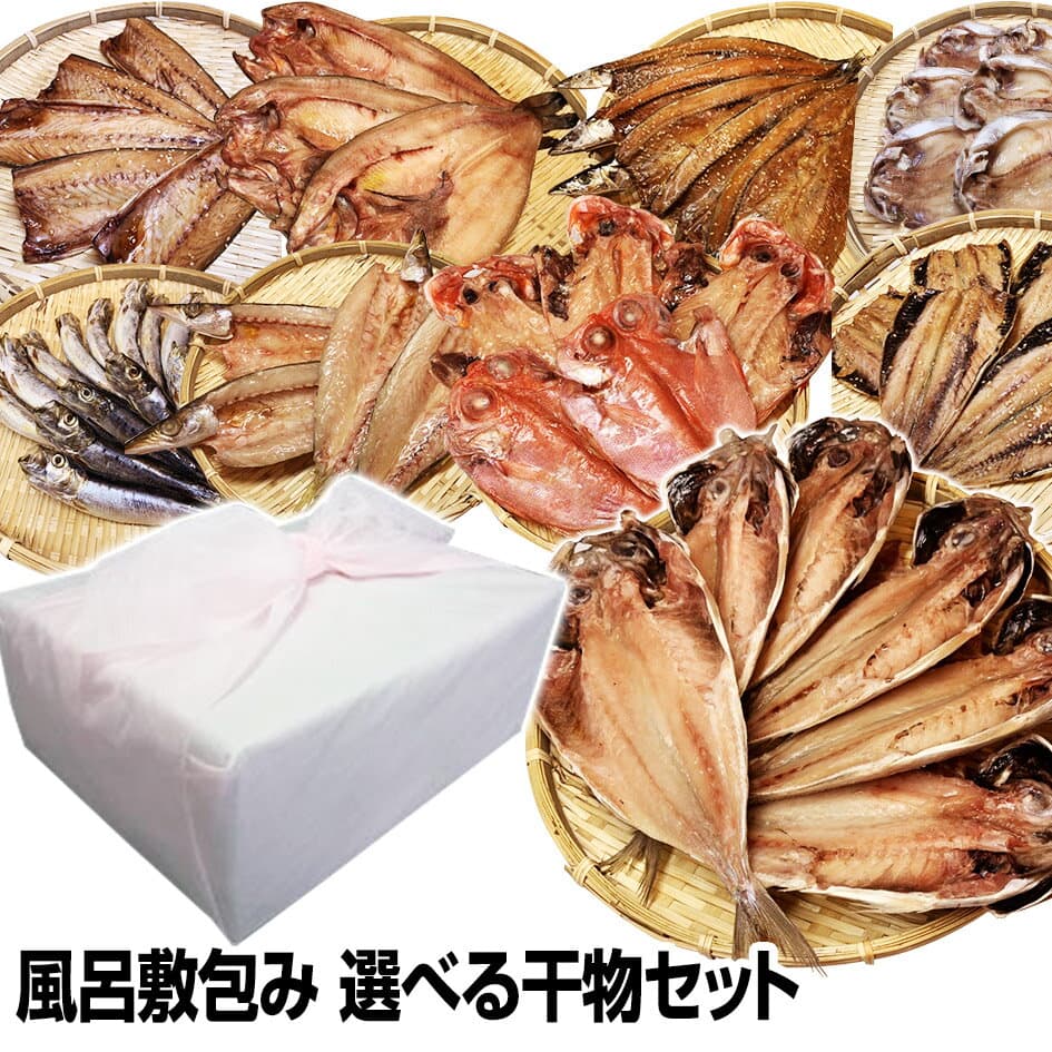 【お歳暮 ギフト 誕生日プレゼント 内祝 御年賀 御歳暮 お年賀】≪ご贈答用 風呂敷包み≫★一品一品選べる6点 干物セット★(32種類の中からチョイス)沼津直送 税込・送料無料 お取り寄せ お試し