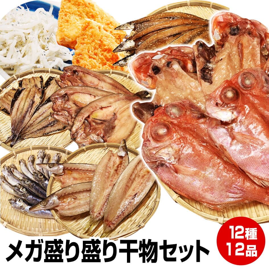 【お歳暮 ギフト 誕生日プレゼント 内祝 御年賀 御歳暮 お年賀】≪贈り物に≫★12種12品メガ盛り干物セット★沼津直送12点 北海道産 ホッケ他12品詰め合わせ！【ポイント3倍】送料無料 大サバ醤油