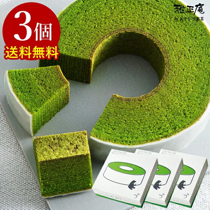 抹茶スイーツ バームクーヘン バウムクーヘン お菓子 ギフト 静岡抹茶バームクーヘン CHIYOの和 3個セット 雅正庵 抹茶 お取り寄せスイーツ 焼き菓子 洋菓子 内祝い お返し プレゼント お土産 手土産 送料無料