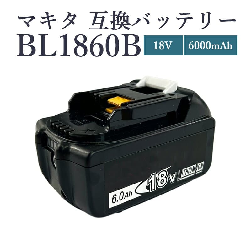 【即納】【最大1年保証つき】マキタ 18V バッテリー 互換 BL1860B 18V 6.0Ah マキタ 充電器 DC18RA DC18RC/DC18RD DC18RF DC18RE対応 bl1860b リチウムイオンバッテリー マキタ 電動工具用 大容量 LED表示 PSE、CE認証済【互換品】