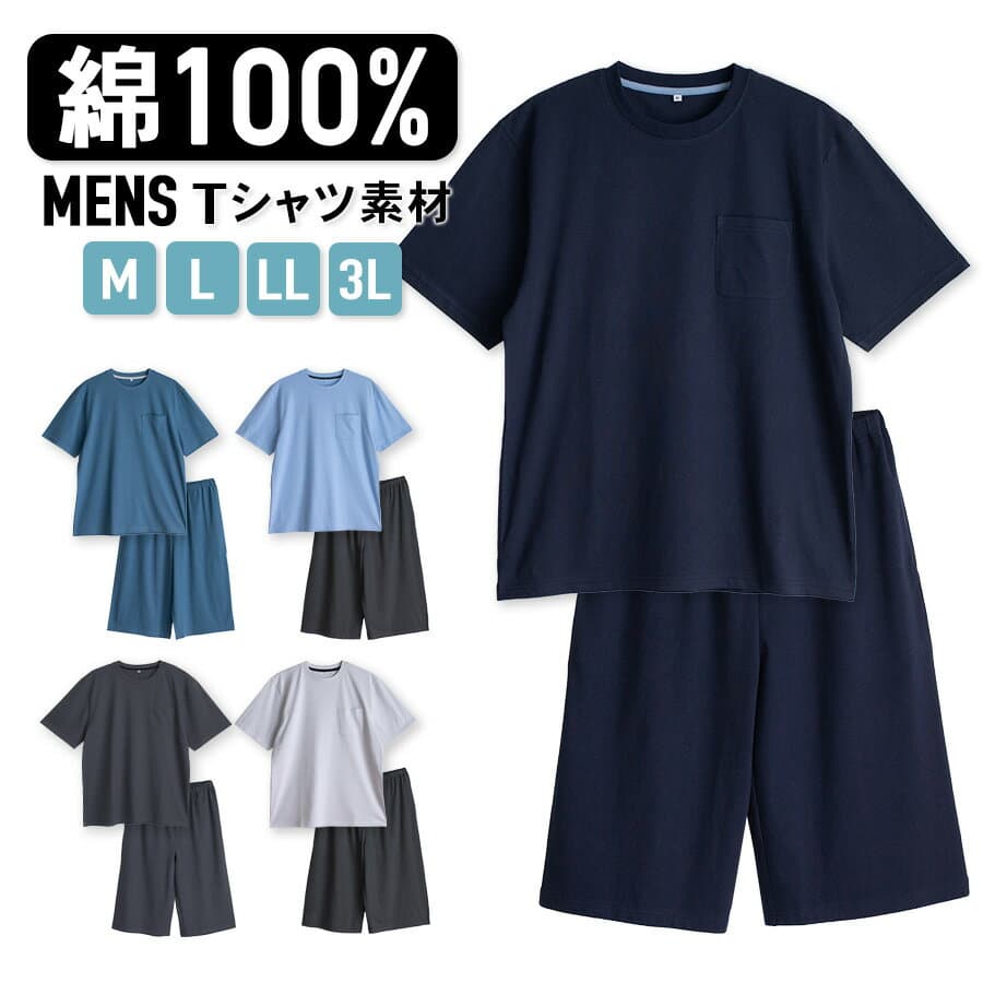 パジャマ メンズ 綿100% 半袖 春 夏 柔らかく軽い薄手の快適Tシャツ 上下セット 胸ポケット グレー ネイビー チャコール ライトブルー ブルー M L LL 3L M L LL 3L 部屋着 スウェット ルームウェア おそろい 敬老の日 57195