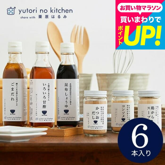 グルメ 内祝い お返し 栗原はるみ ゆとりのキッチン ”料理好きな方へ贈る”調味料ギフト (栗原はるみ 監修 調味料セット) おしゃれ ギフトセット お出汁 6種セット 結婚祝い 結婚内祝い 出産祝い 出産内祝い 新築祝い 新居祝い 3000円 台 贈答品 gws