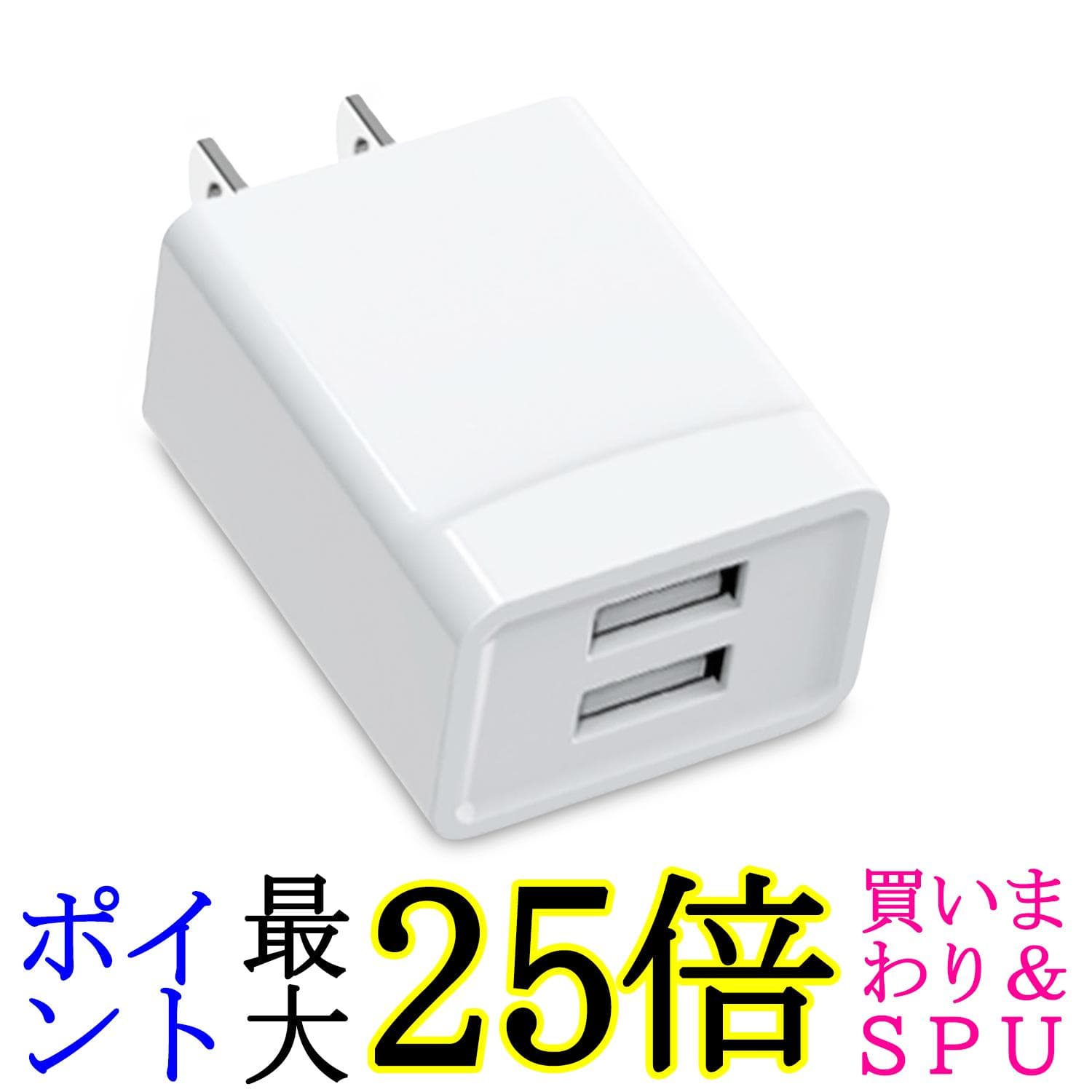 充電器 急速 タイプA USB充電器 iPhone スマホ ACアダプタ 充電アダプタ 2口 PSE認証 ホワイト (管理S) 送料無料