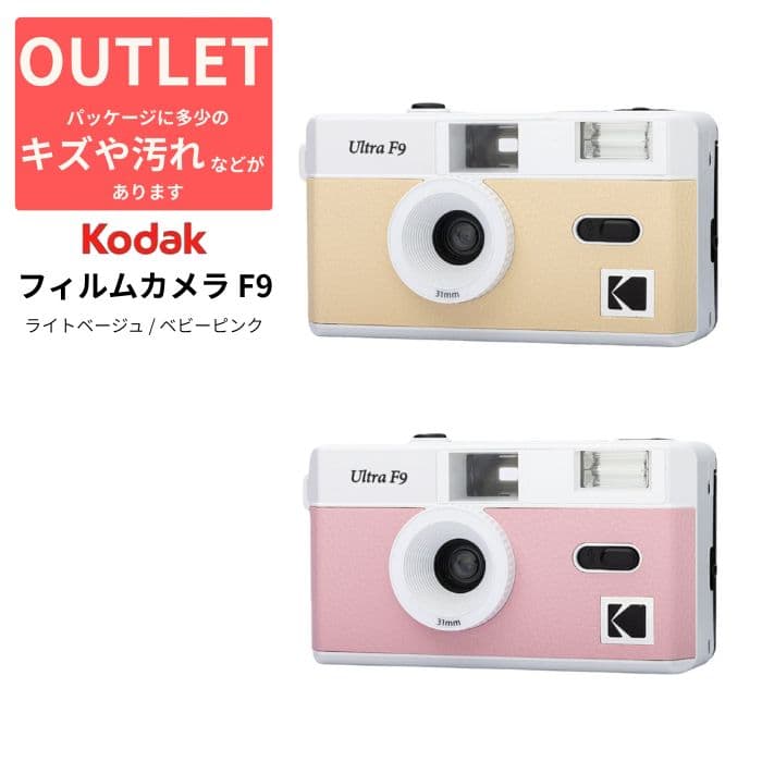 【アウトレット - 数量限定】KODAK［コダック］フィルムカメラ ULTRA F9 シリーズ （コンパクトカメラ フィルム写真 35mm 銀塩カメラ アナログ レトロ おしゃれ スナップ写真 日常 旅行）
