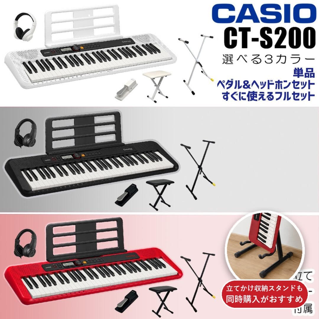 【立てかけ収納スタンド同時購入おすすめ】【すぐに使えるペダル&ヘッドホンセットあり】【選べるセット内容】CASIO カシオ Casiotone カシオトーン キーボード 電子ピアノ 61鍵盤 CT-S200 CTS200【単品】【ペダル&ヘッドホンセット】【すぐに使えるフルセット】