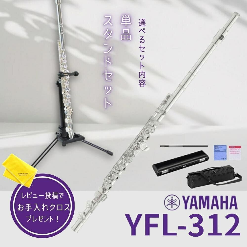 【24日20時~お買い物マラソン★25日は5と0のつく日】【5年保証】【新品】【選べるスタンドセット】ヤマハ YAMAHA 管楽器 YFL-312 フルート スタンダード【レビュー投稿でお手入れ用クロスプレゼント】