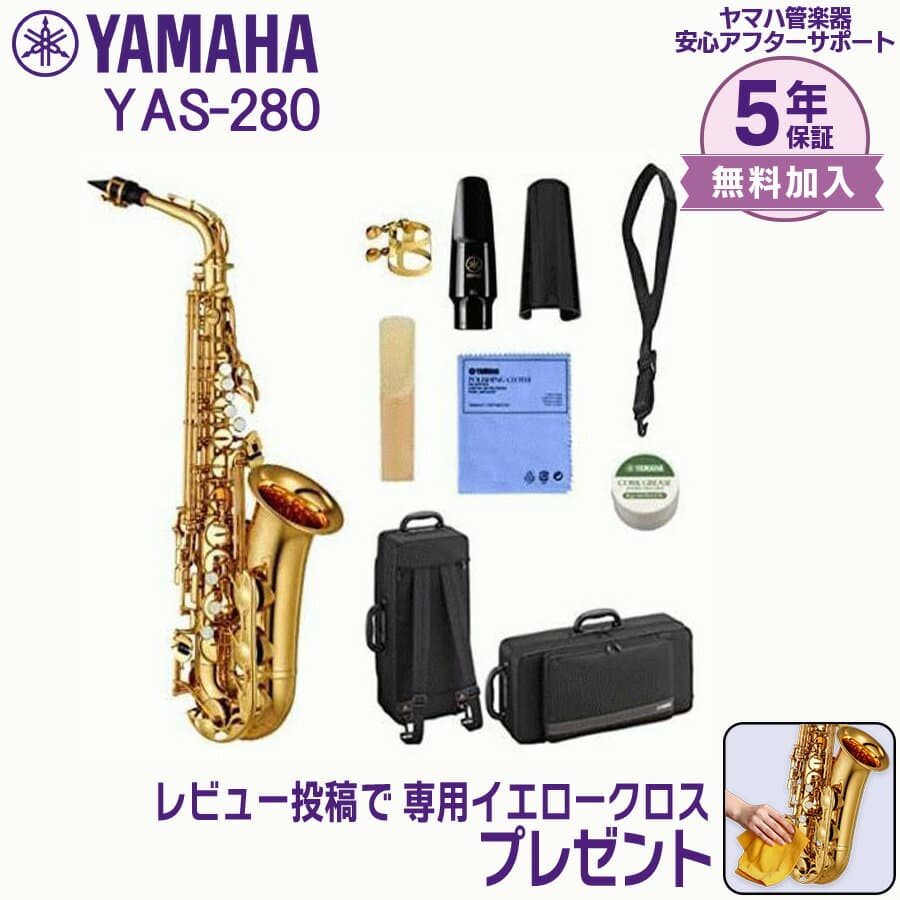 【24日20時~お買い物マラソン★25日は5と0のつく日】【5年保証】【新品】YAMAHA ヤマハ管楽器 YAS-280 アルトサックス E♭【レビュー投稿でお手入れ用クロスプレゼント】