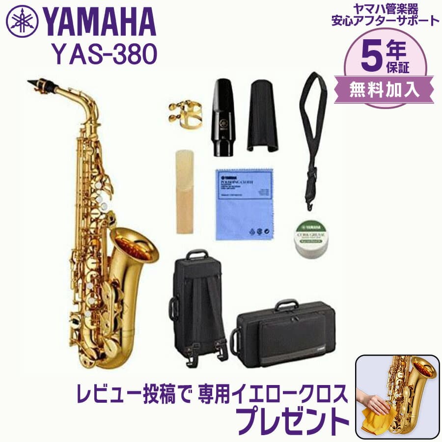 【24日20時~お買い物マラソン★25日は5と0のつく日】【5年保証】【新品】YAMAHA ヤマハ管楽器 YAS-380 アルトサックス E♭【レビュー投稿でお手入れ用クロスプレゼント】