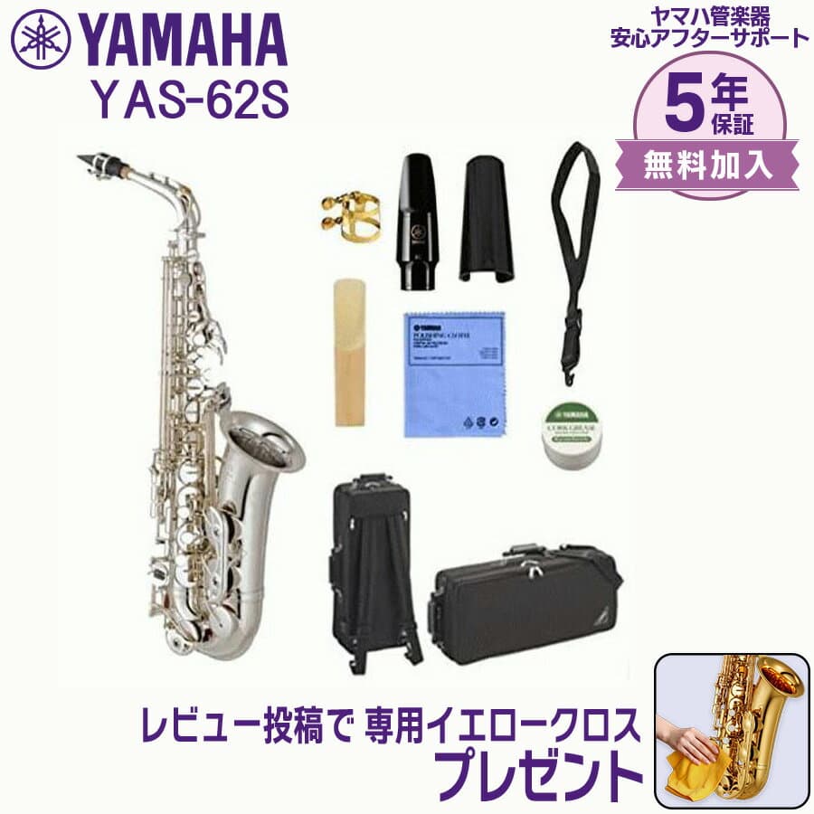 【24日20時~お買い物マラソン★25日は5と0のつく日】【5年保証】【新品】YAMAHA ヤマハ管楽器 YAS-62S アルトサックス E♭【レビュー投稿でお手入れ用クロスプレゼント】