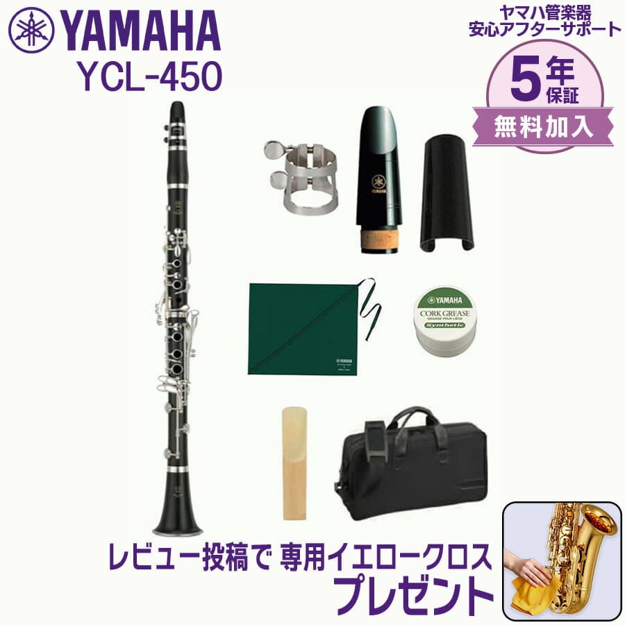 【24日20時~お買い物マラソン★25日は5と0のつく日】【5年保証】【新品】YAMAHA ヤマハ管楽器 YCL-450 クラリネット スタンダードモデル B♭【レビュー投稿でお手入れ用クロスプレゼント】