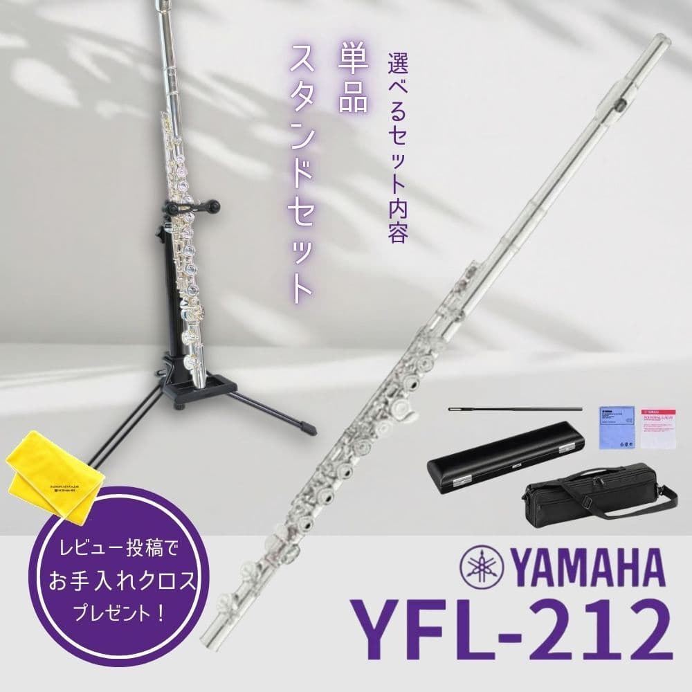 【24日20時~お買い物マラソン★25日は5と0のつく日】【5年保証】【新品】【選べるスタンドセット】ヤマハ YAMAHA 管楽器 YFL-212 フルート スタンダード【レビュー投稿でお手入れ用クロスプレゼント】