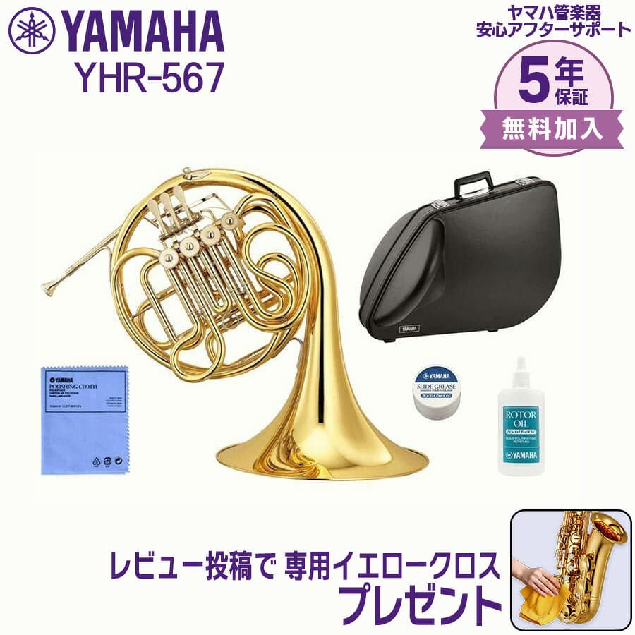 【24日20時~お買い物マラソン★25日は5と0のつく日】【5年保証】【新品】【最強翌日配送対応】YAMAHA ヤマハ管楽器 YHR-567 ホルン フルダブル F/B♭【レビュー投稿でお手入れ用クロスプレゼント】